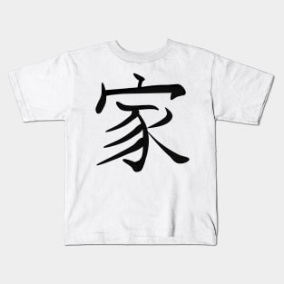 Japan kanji home sweet home Kids T-Shirt